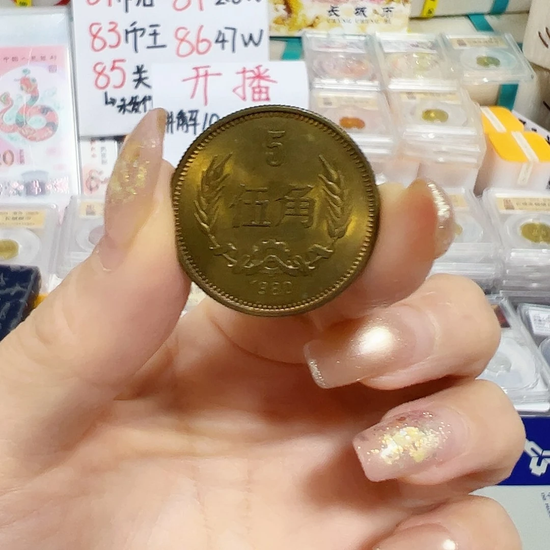 一***强中国人民银行80五角裸币福利