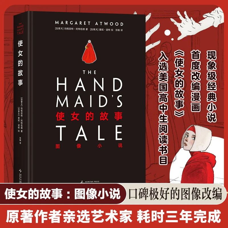 使女的故事图像小说典藏版小说改编简体中文版漫画书正版