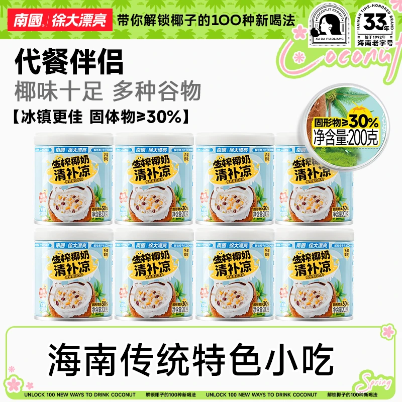 【南国】徐大漂亮生榨椰奶清补凉200g多种谷物海南特产代餐椰奶汁G2