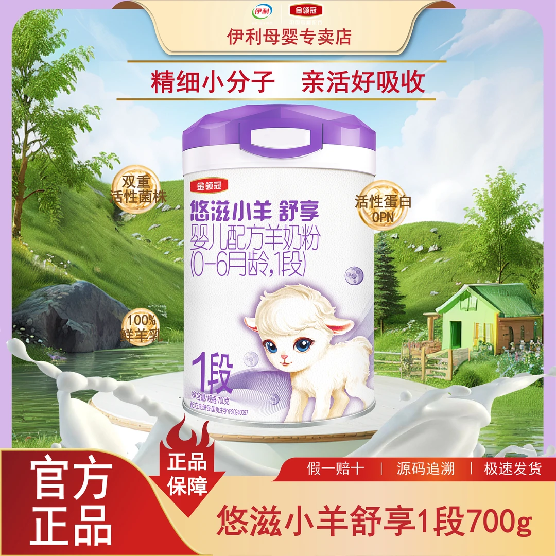 悠滋小羊舒享1 段700g婴幼儿配方奶粉