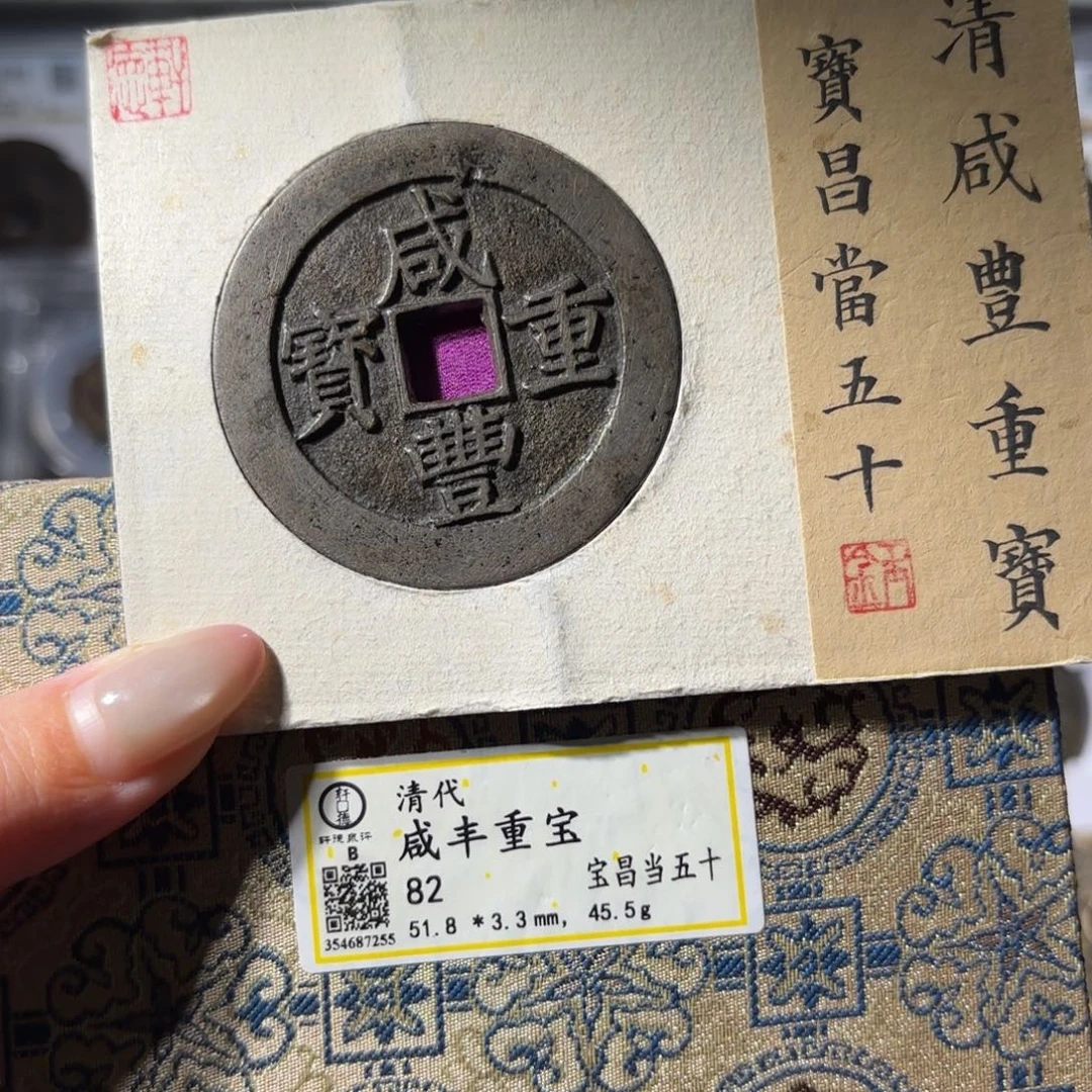 轩***）铜咸丰宝昌五十 白铜2680x.