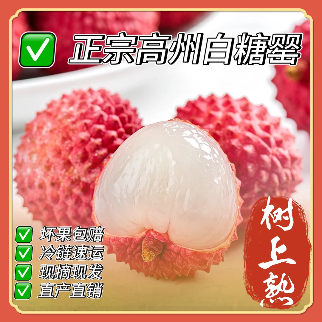 正宗高州根子镇白糖罂荔枝纯甜不泡水（邮政EMS）省内次日达