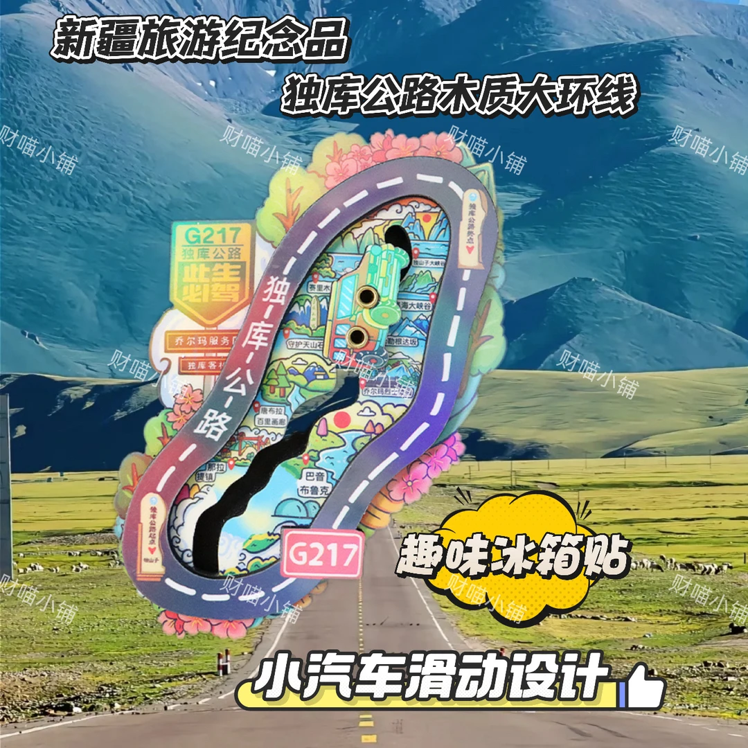中国城市独库公路新疆环游公路西北青甘大环线旅行冰箱贴纪念品