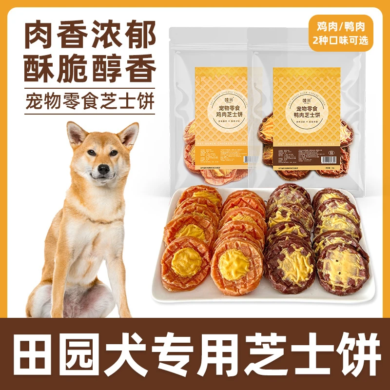 田园犬专用鸡鸭肉芝士饼宠物狗狗零食小大型幼成犬训练奖励磨牙
