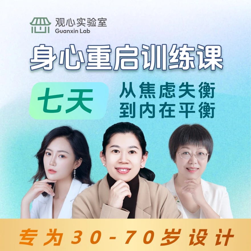 成人(30-70岁)7天身心重启训练营