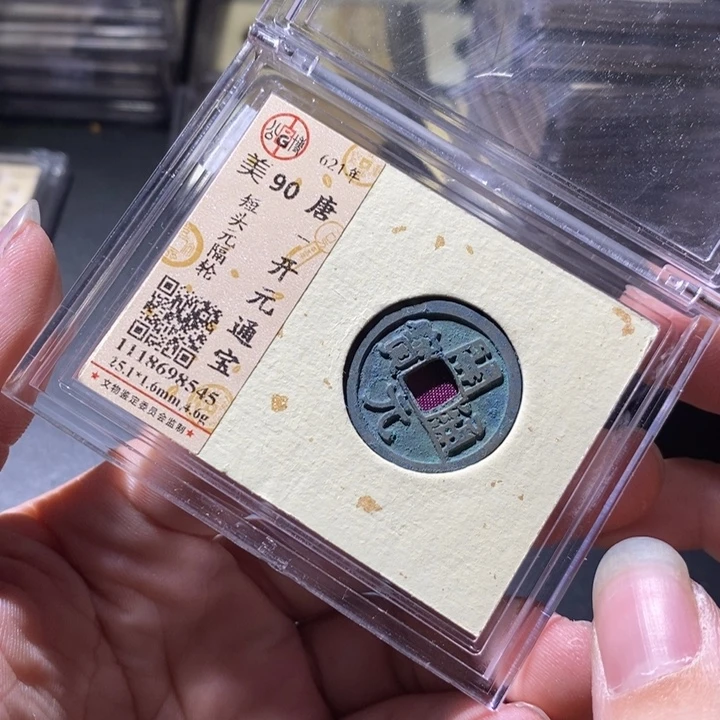 铜公博评级古钱币一枚 周浩