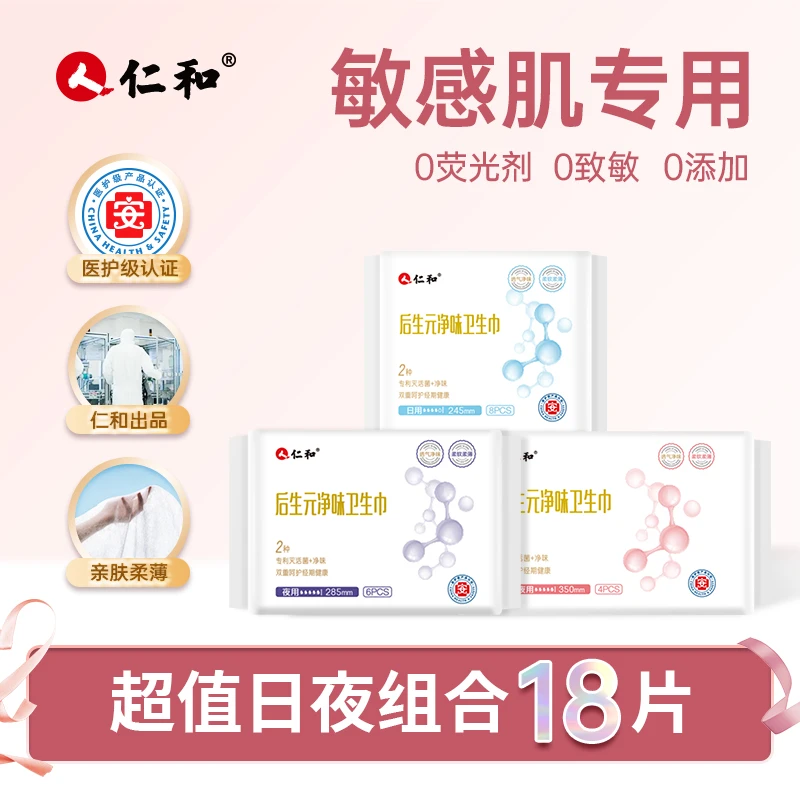 仁和【达人专属】后生元净味卫生巾祛味瞬间吸收轻薄干爽舒放心