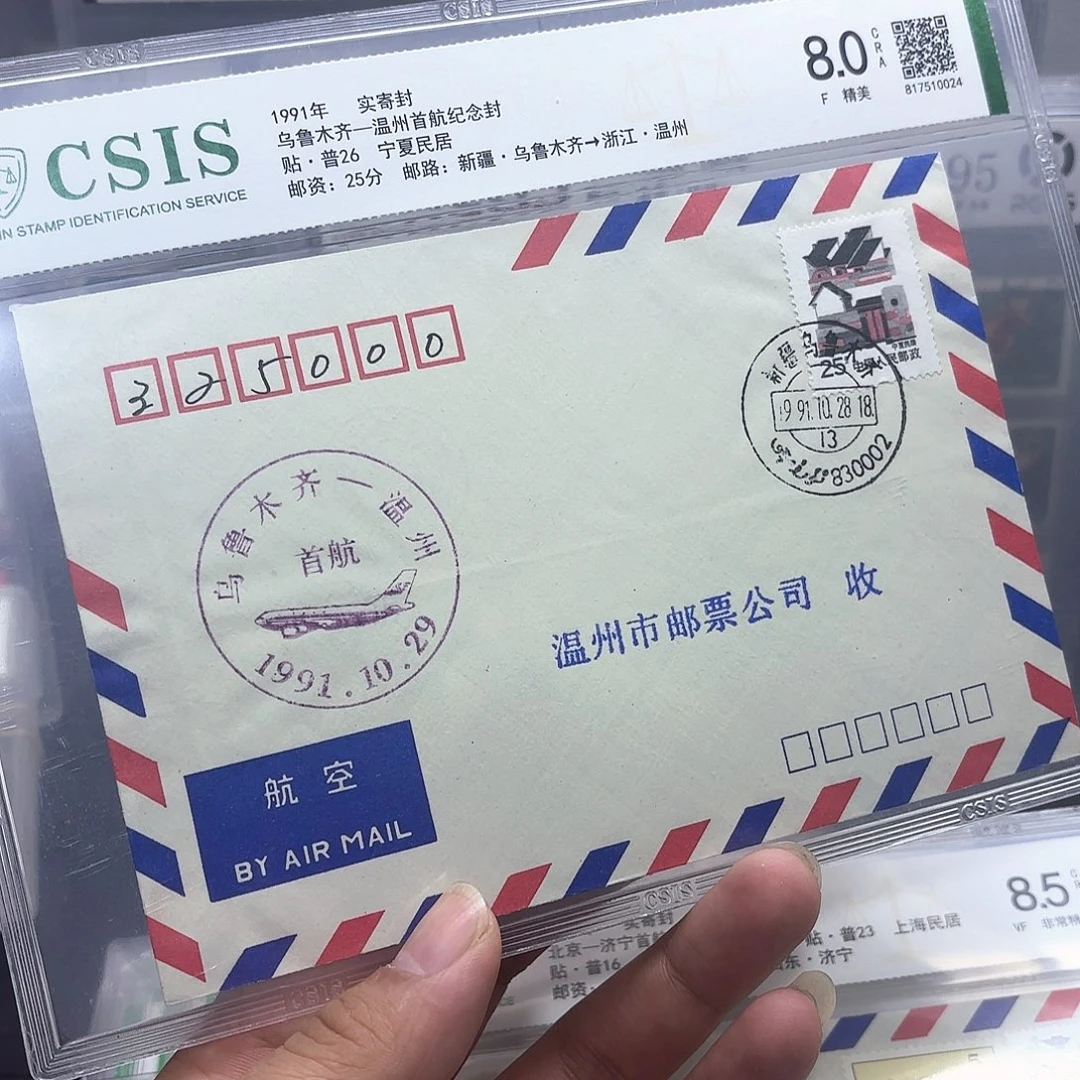 首航封乌鲁木齐温州一个