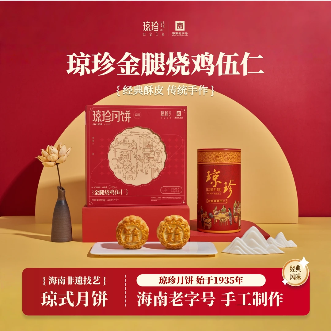 【金腿烧鸡五仁】海南琼珍红星琼式五仁酥皮中秋月饼桶装500克