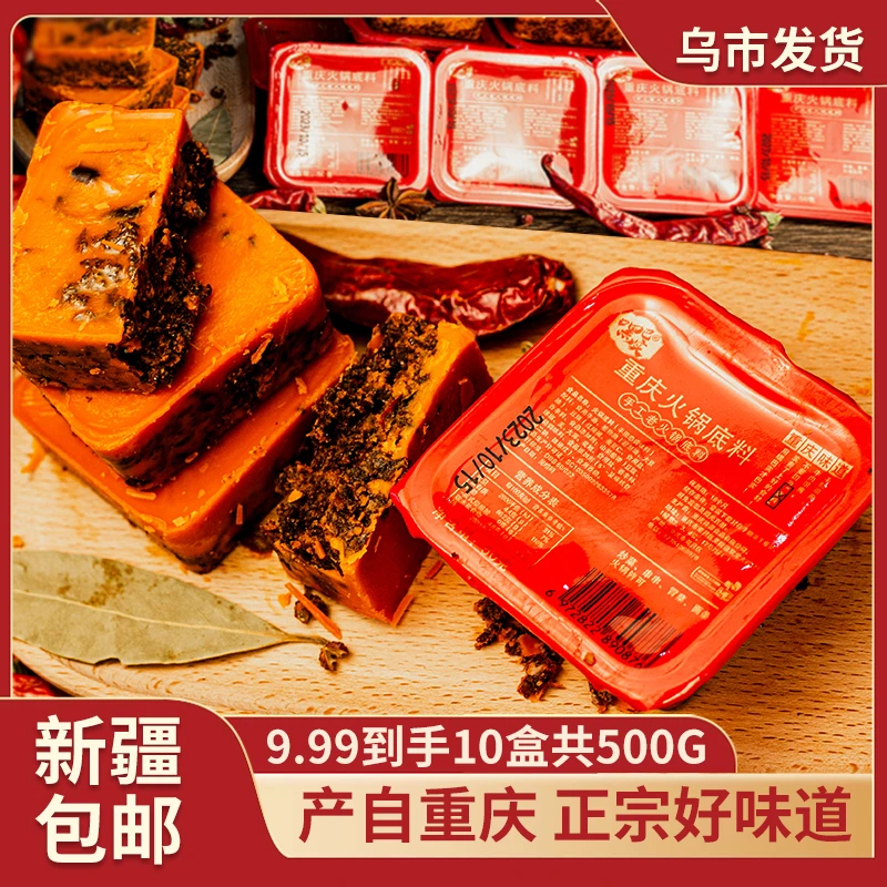 【新疆包邮】重庆正宗火锅底料10盒共500g麻辣鲜香家用麻辣烫串串香