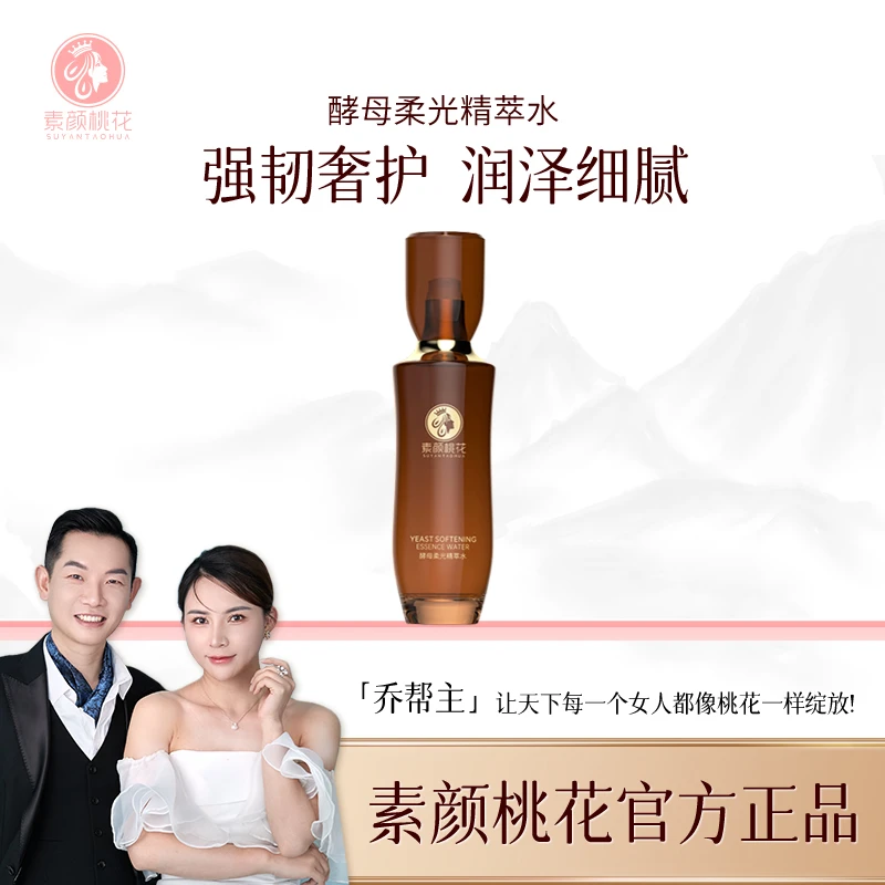 [直播]素颜桃花酵母柔光精萃水