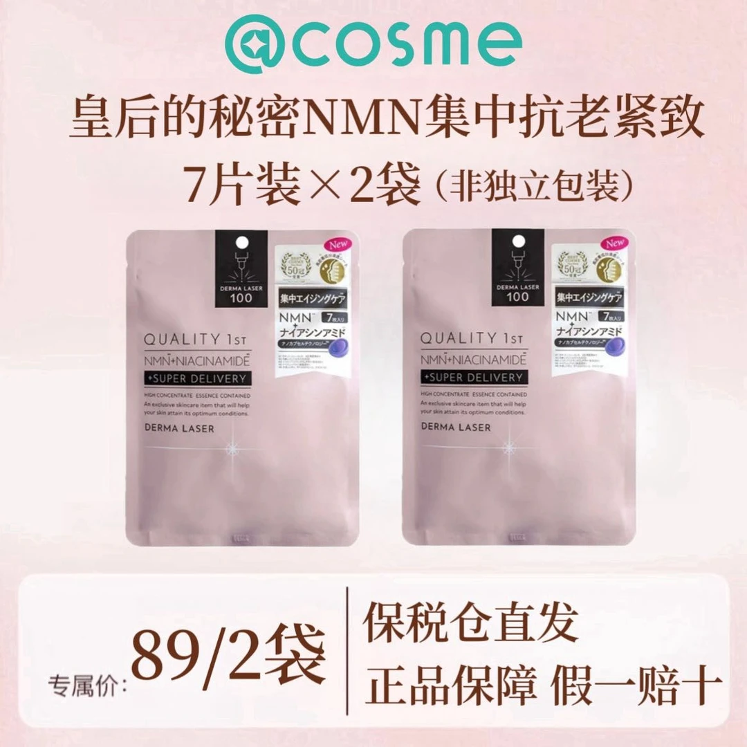 QUALITYFIRST皇后的秘密NMN烟酰胺集中抗老紧致7片装×2袋