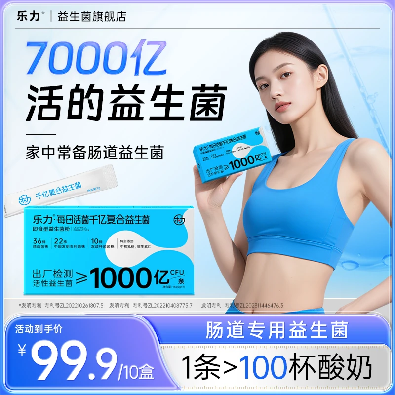 乐力新升级1000亿高活性肠胃专用益生菌维生素C老人儿童成人通用
