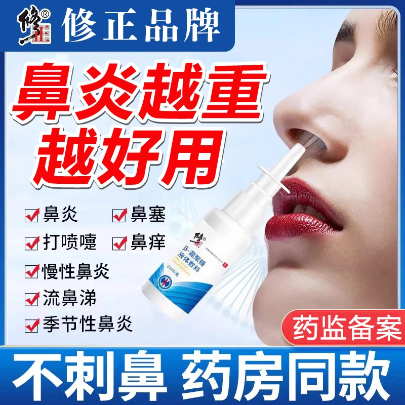 修正β-葡聚糖液体敷料鼻炎喷剂慢性过敏性鼻甲肿胀鼻塞鼻孔鼻涕鼻子干燥鼻腔分泌物鼻粘膜充血