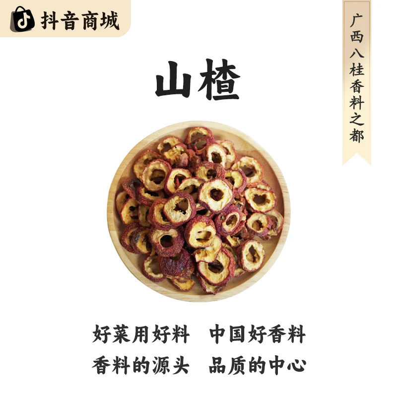 八桂老树【广西山楂】精选正宗原产地直发大料烹饪食材香料脱水蔬菜