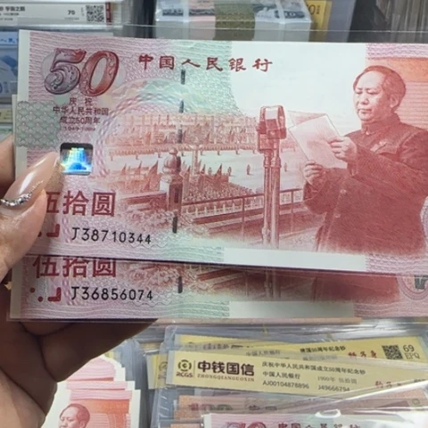 建国五十周年一张