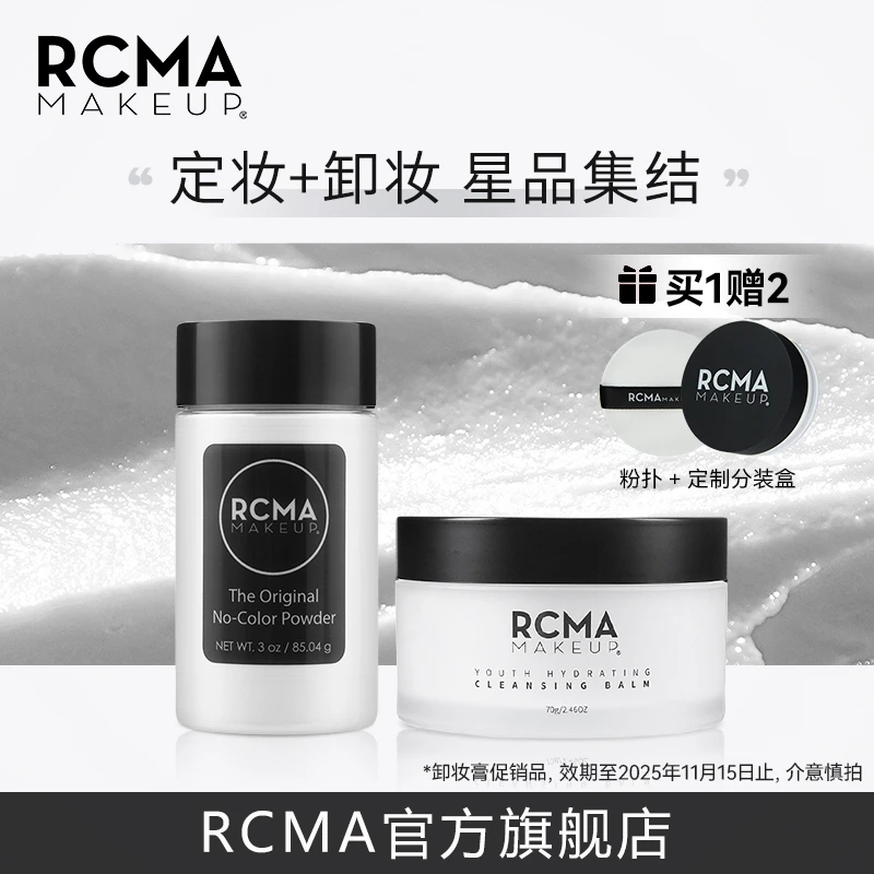 【修饰养肤】RCMA胡椒定妆散粉持妆不卡粉脸部温和清洁卸妆膏