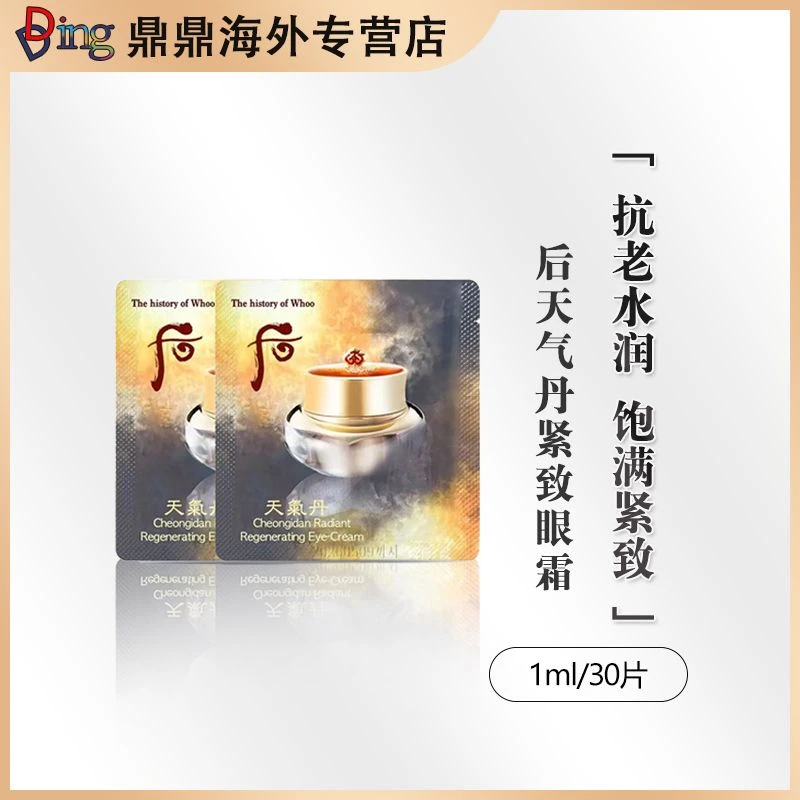 【第二单减5】whoo后天气丹眼霜小片装1ml*30片护肤补水保湿紧致