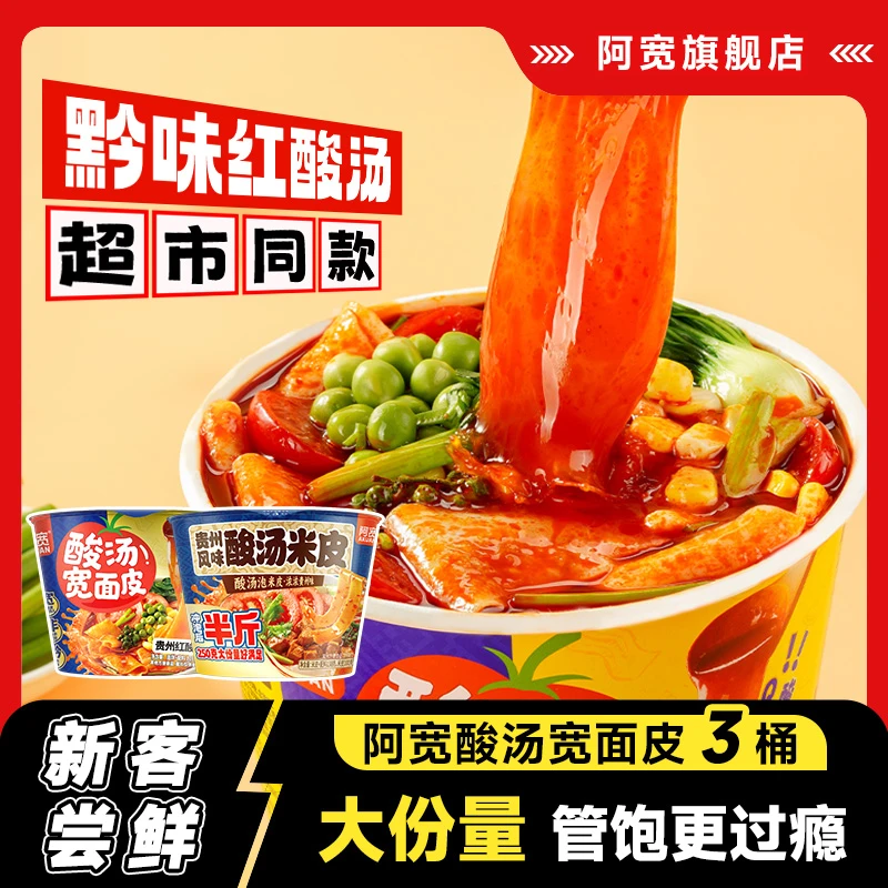 【U先试用】阿宽酸汤宽面皮米皮红油面皮方便速食泡面桶装即食