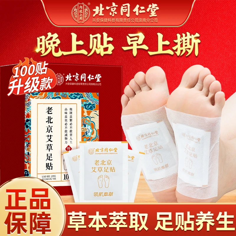 北京同仁堂内廷上用老北京艾草艾叶贴脚贴晚贴早撕
