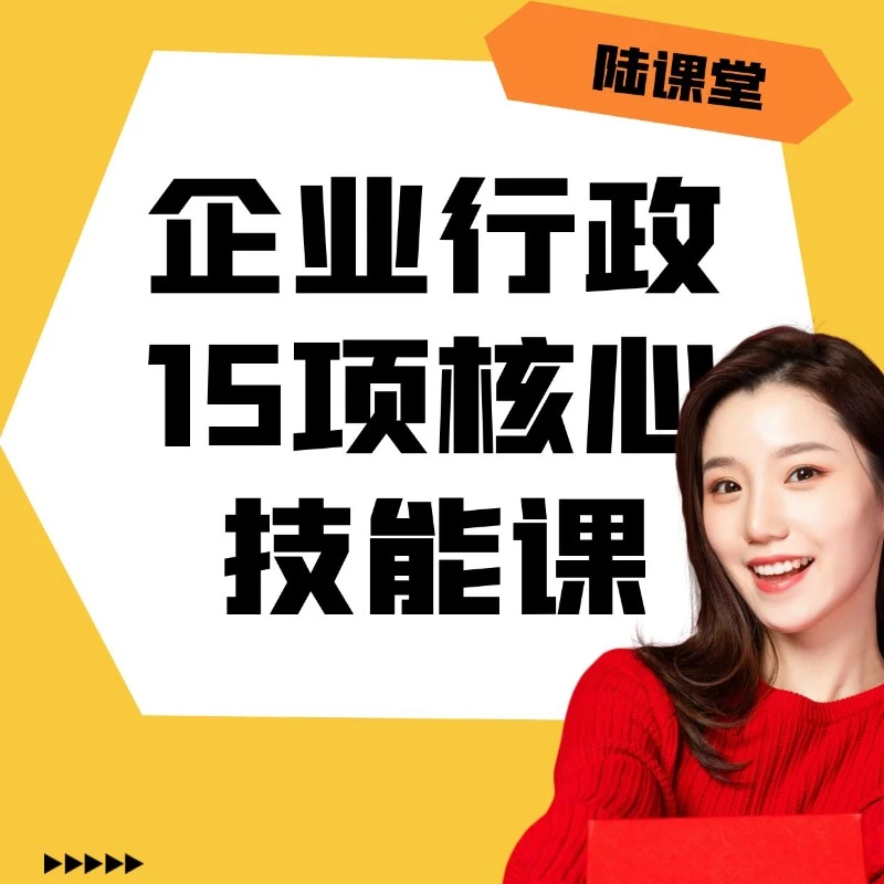 成为行政管理者：企业行政管理的十五项技能课