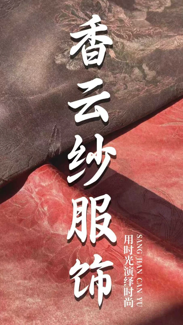 J编号【裙子真丝绒/香云纱服饰直播扣号专用链接】新中式复古