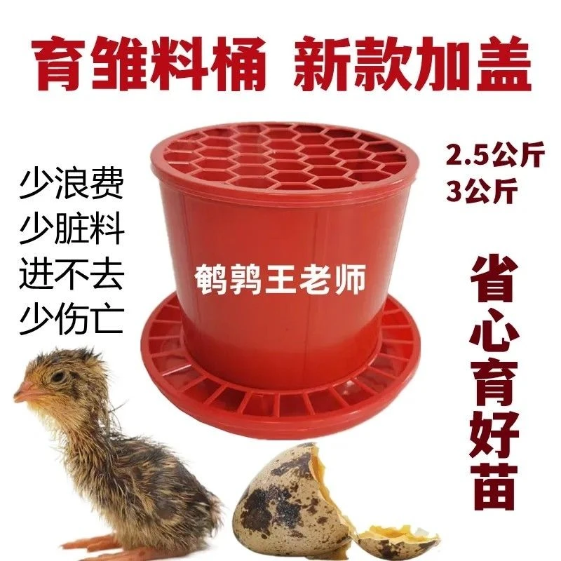 鹌鹑育雏网盖料桶老式料桶，开口到上笼，不撒料不霉料
