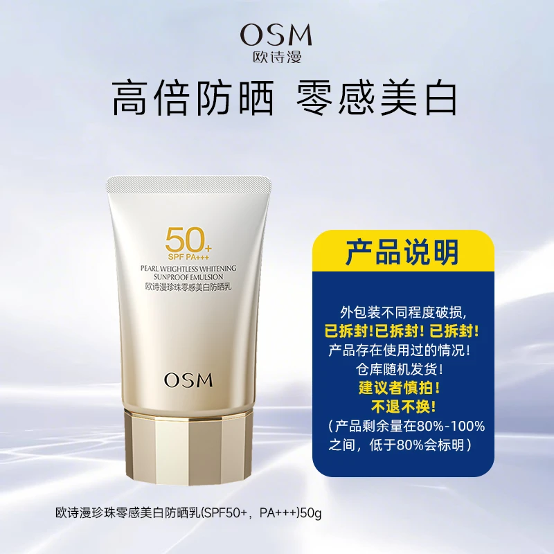 【直播专享】欧诗漫珍珠零感美白防晒乳（SPF50+，PA+++）50g