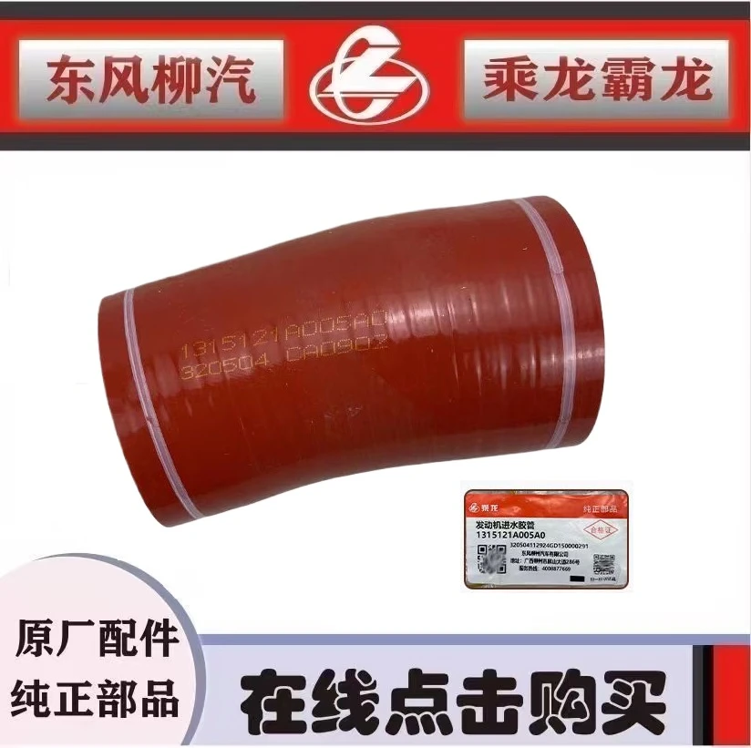 柳汽原厂正品乘龙H7发动机进水胶管（缓速器水管）1315121A005A0