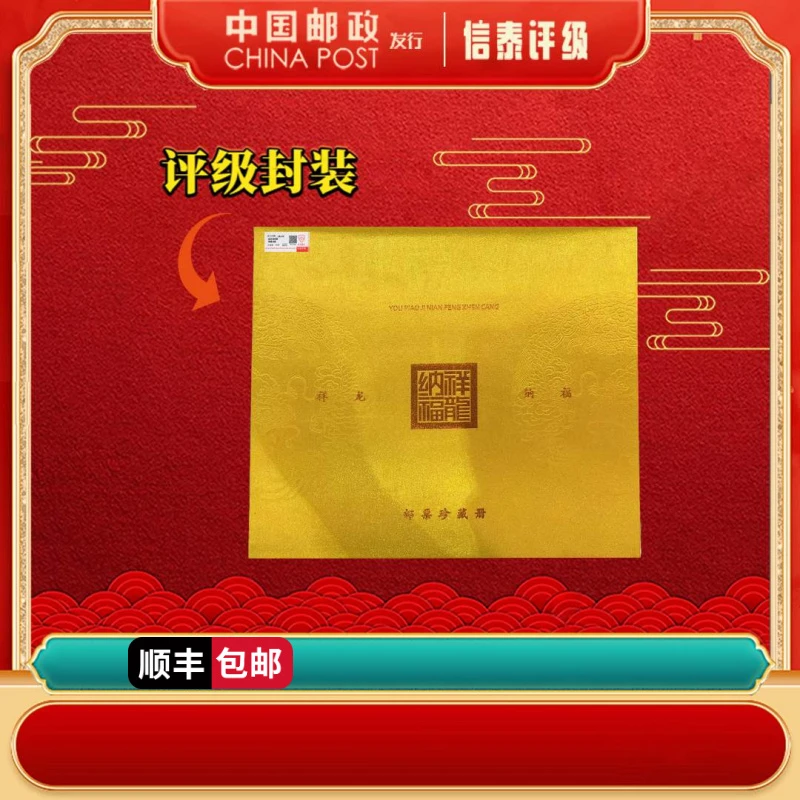 【中国邮政发行】 祥龙纳福 上美品96分 珍藏邮册 信泰评级