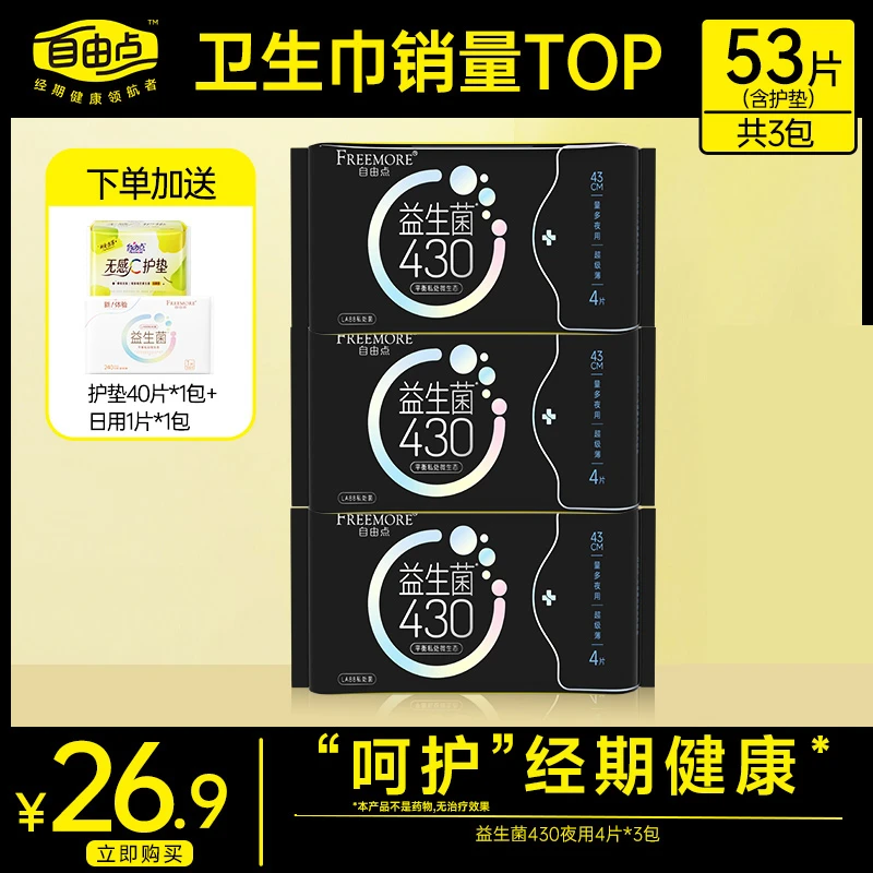 自由点益生菌超长430mm卫生巾亲肤无感旗舰店正品姨妈巾sc