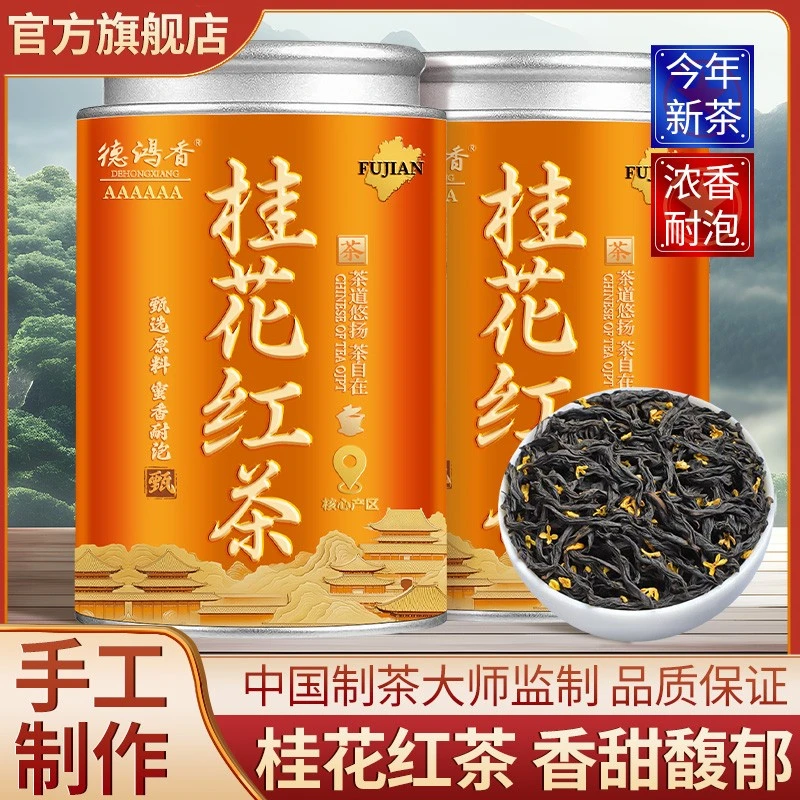 好茶自己喝桂花红茶桂花茶武夷小种红茶花香蜜香浓香型茶叶口粮茶