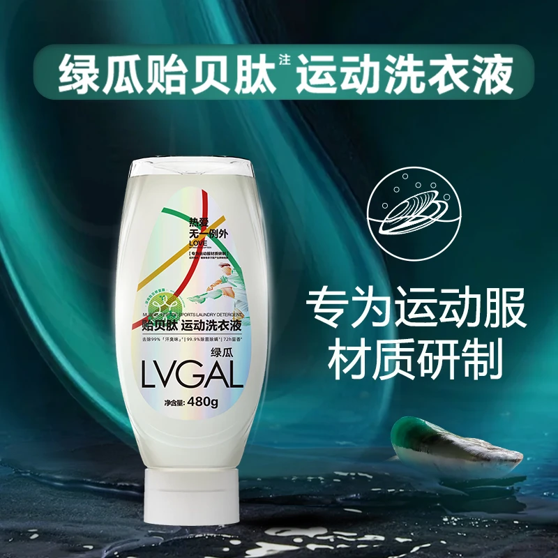 绿瓜贻贝胎运动洗衣液专业运动服球衣冲锋衣修复洗衣液除臭除螨