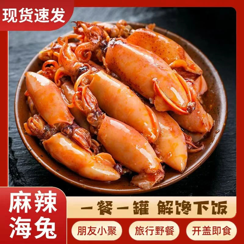 麻辣小海兔罐头即食捞汁小海鲜小鱿鱼海味零食懒人夜宵速食下饭菜