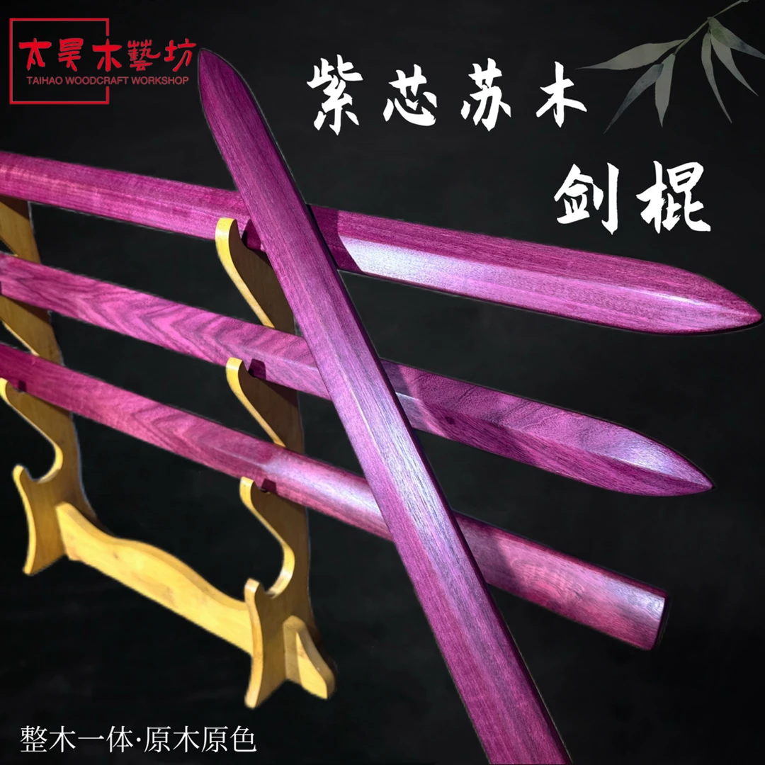 紫芯苏木一体剑实木刀木剑训练习玫瑰紫檀木双手剑单手剑紫罗兰木