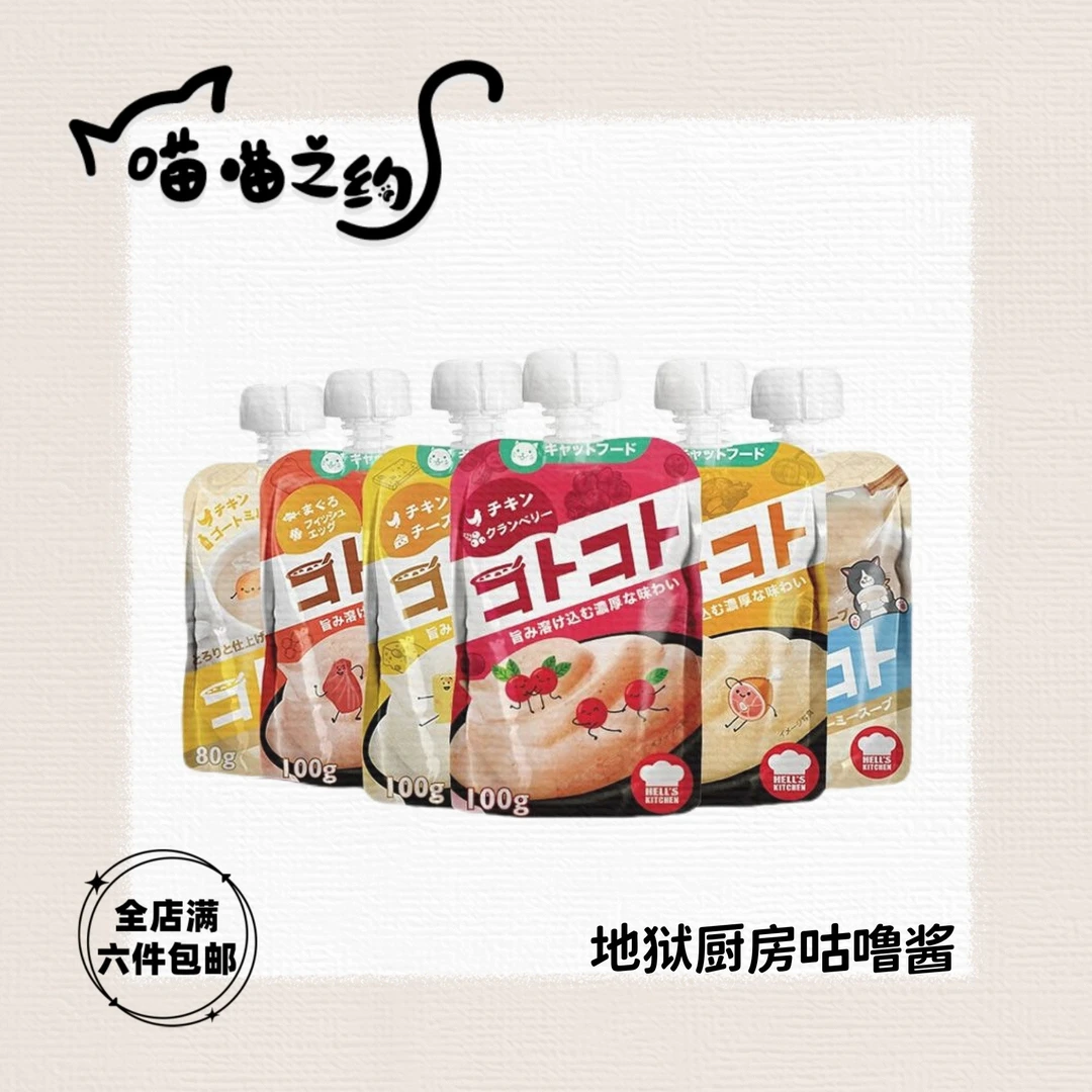 【全店满六件包邮】地狱厨房成猫用全价主食咕噜酱猫零食补水软罐头