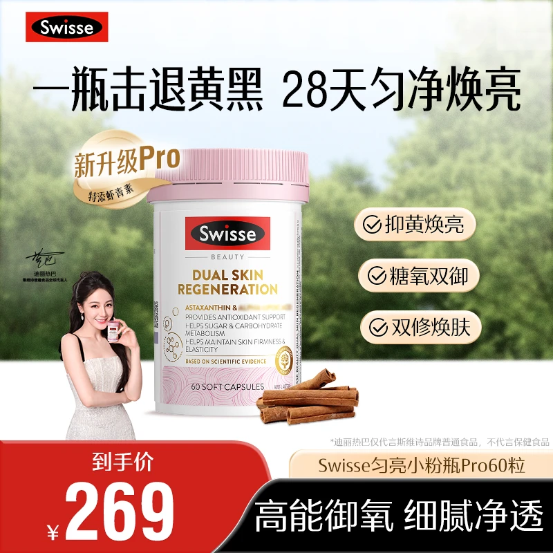 【跑品专用】Swisse斯维诗匀亮小粉瓶PRO金装双效焕肤胶囊60粒进口