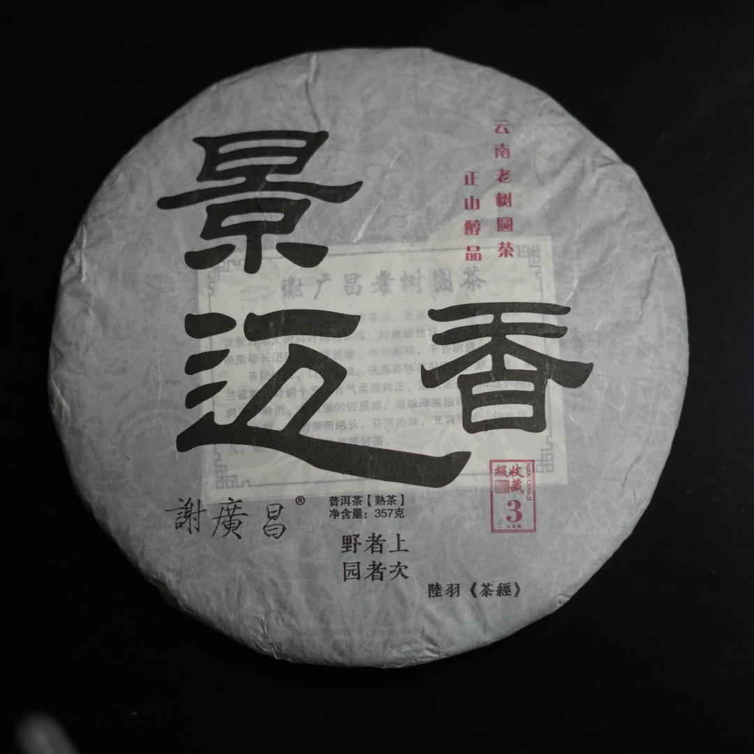 2024年景迈山头春头采古树大叶种普洱熟茶357克