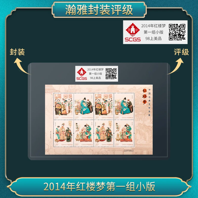 2014年红楼梦第一组小版 邮票 瀚雅评级 上美品98