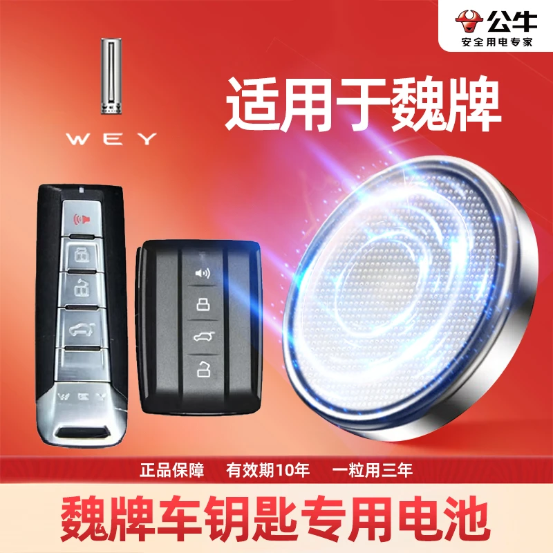 【魏派】汽车钥匙电池纽扣电池WEY遥控器VV5VV6VV7P8