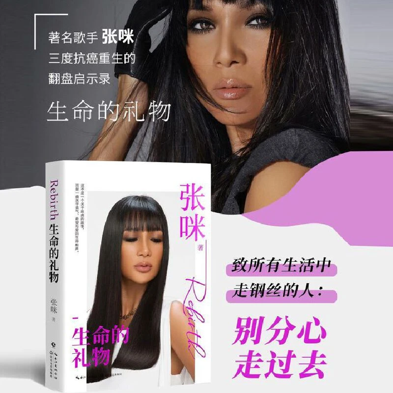 生命的礼物（著名歌手张咪三度抗癌重生的翻盘启示录）