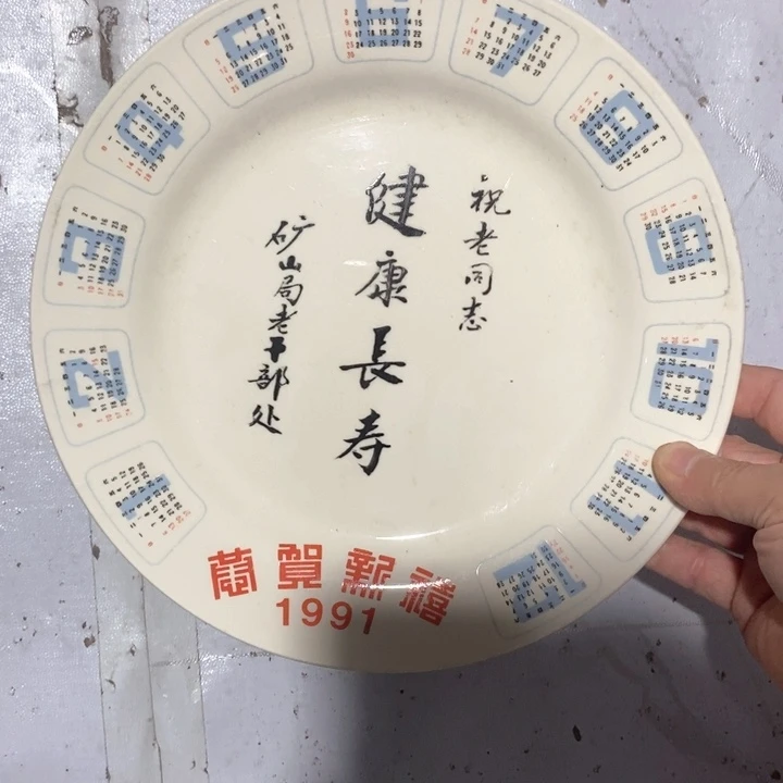 瓷片春蕾底款91年日历纪念款