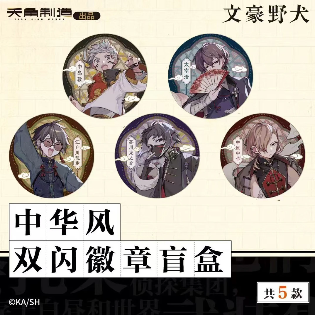 【文豪野犬】文豪野犬中华风快闪盲盒（默认代拆+拆盒）