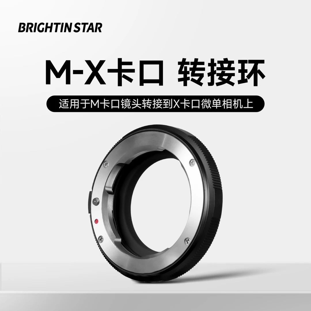 星曜转接环 适用于徕卡LeicaM镜头转接富士X微单镜头转接徕卡镜头