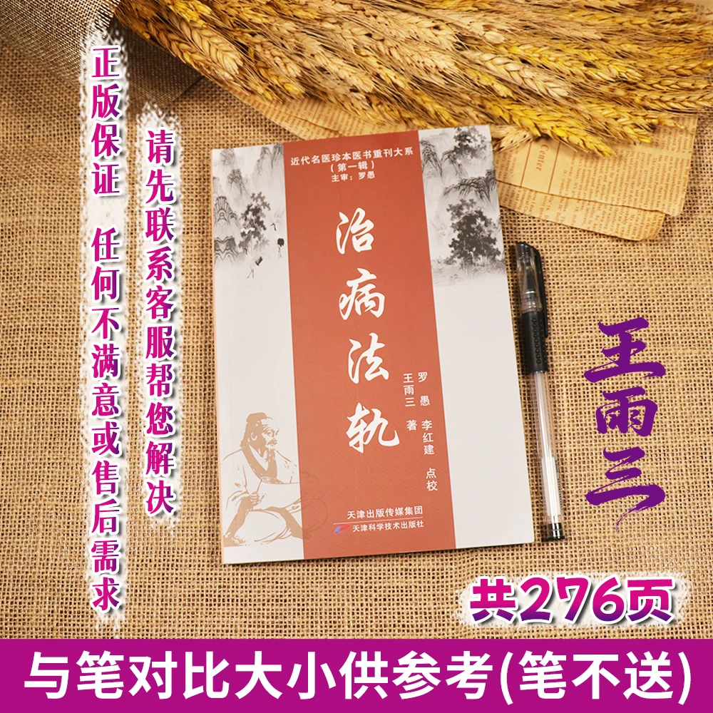 WF 王雨三治病法轨 近代名医珍本医书重刊大系 天津科学技术出