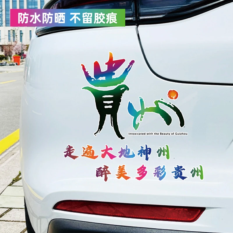 走遍大地神州醉美多彩贵州车贴走进宣传最美贵州装饰汽车贴纸贴画