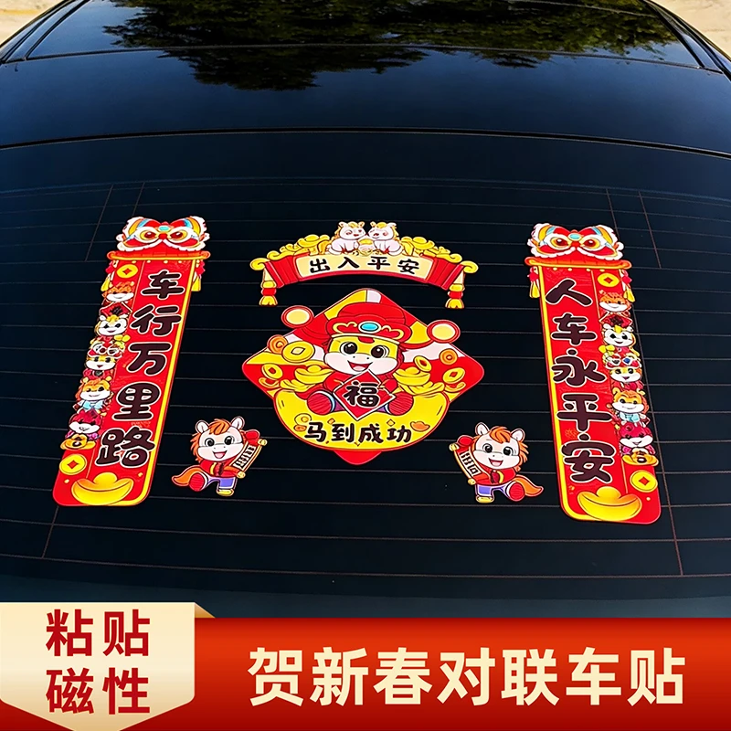 2026马年汽车对联车贴创意文字春节福字装饰春联出入平安磁吸贴纸