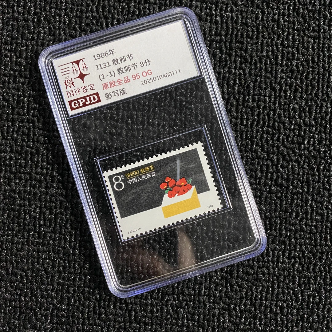 J131 教师节 新票邮票 国评鉴定 95OG 小盒