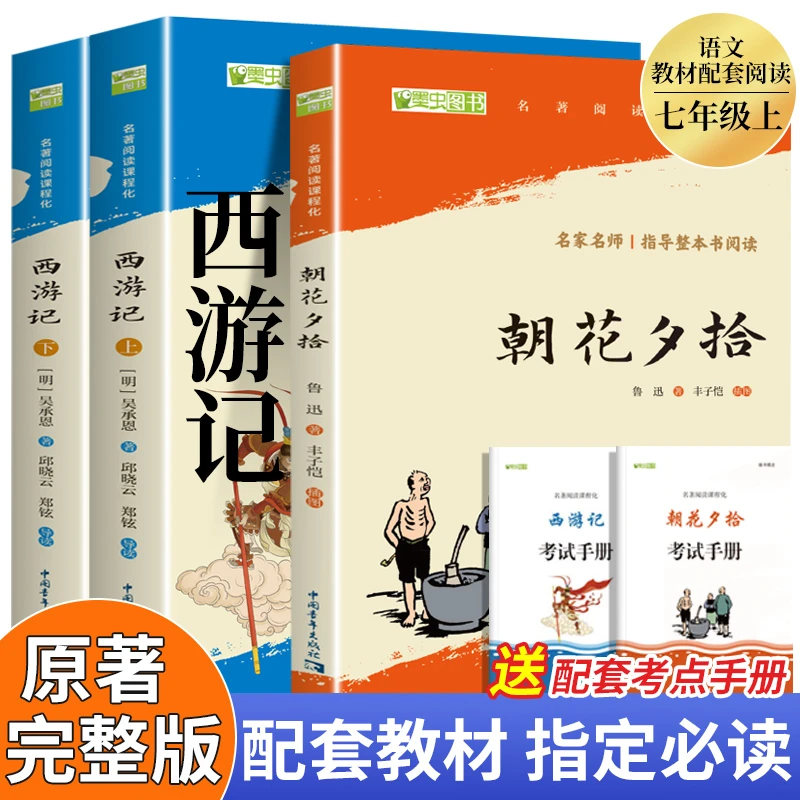 七年级上册必读朝花夕拾鲁迅原著正版西游记完整版初一课外书名著