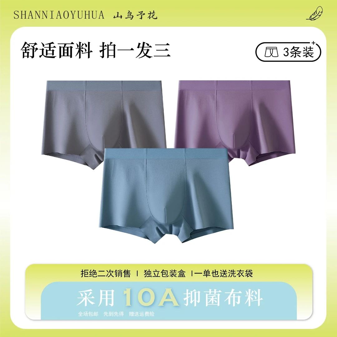 「山鸟予花」10A抑菌男士内裤裸感男款双色撞色四季透气平角裤N
